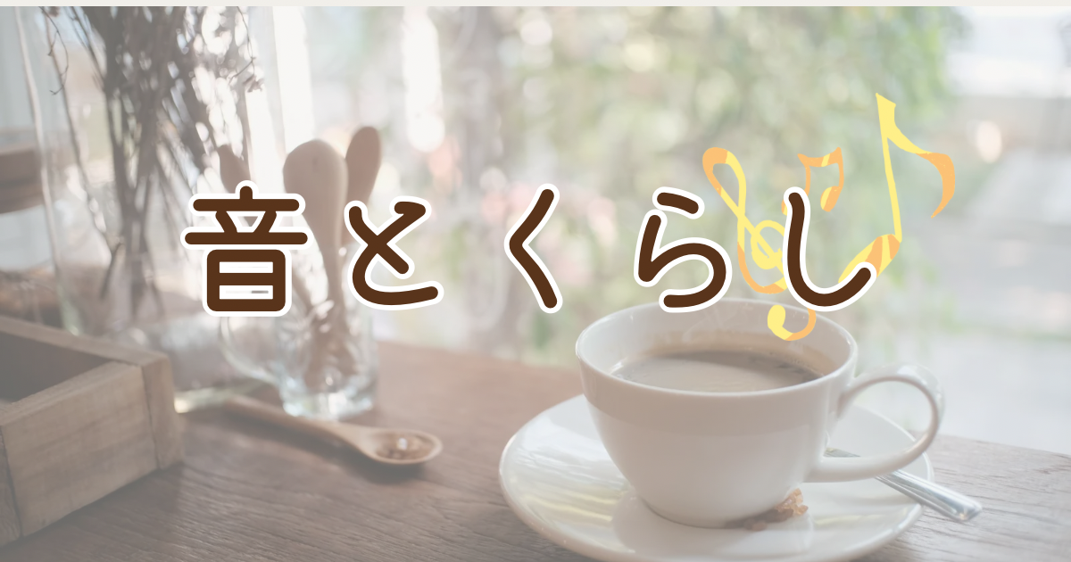 音とくらし